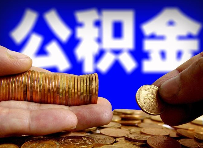 大兴安岭离开一个城市公积金可以全取出来吗（离开一座城市公积金）
